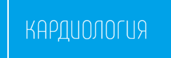 Кардиология