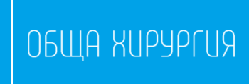 Обща Хирургия