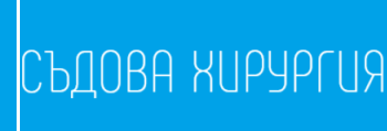 Съдова Хирургия